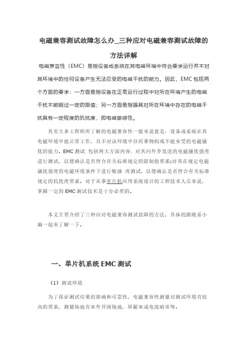 电磁兼容测试故障怎么办_三种应对电磁兼容测试故障的方法详解