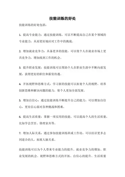 技能训练的好处