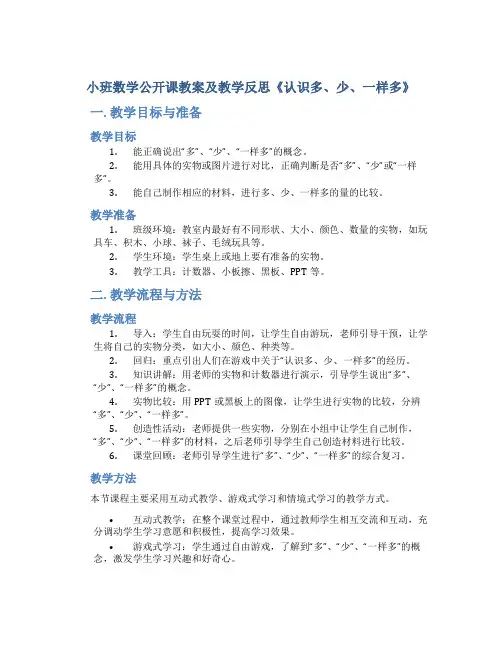 小班数学公开课教案及教学反思《认识多、少、一样多》