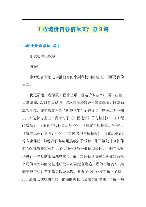 工程造价自荐信范文汇总9篇