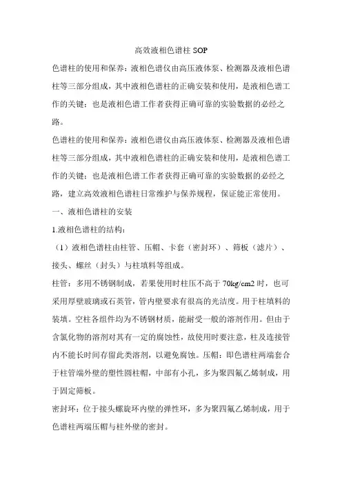 高效液相色谱柱SOP