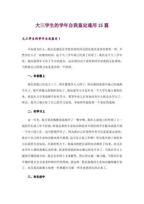 大三学生的学年自我鉴定通用15篇