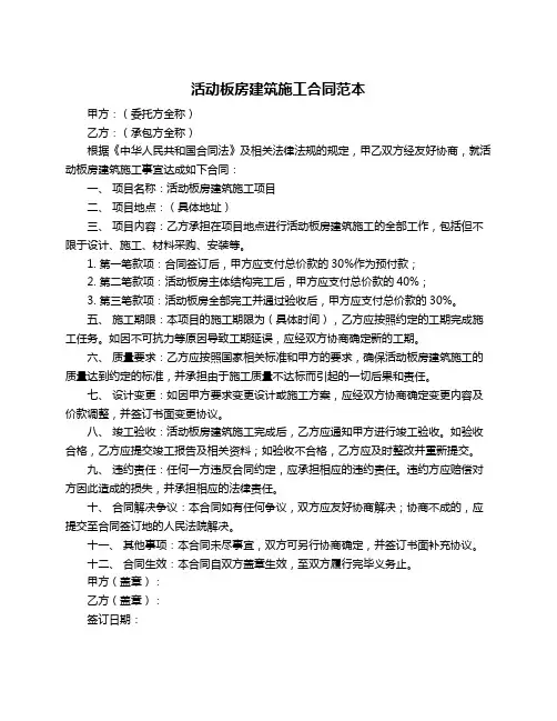 活动板房建筑施工合同范本