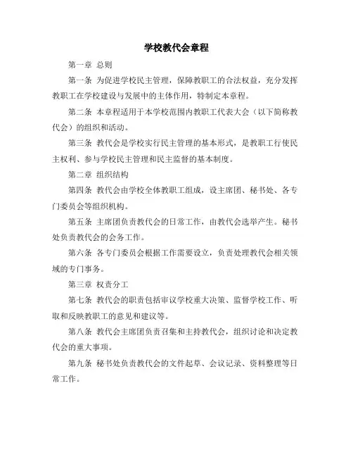 学校教代会章程