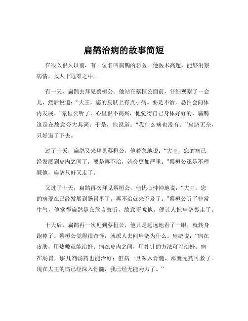 扁鹊治病的故事简短