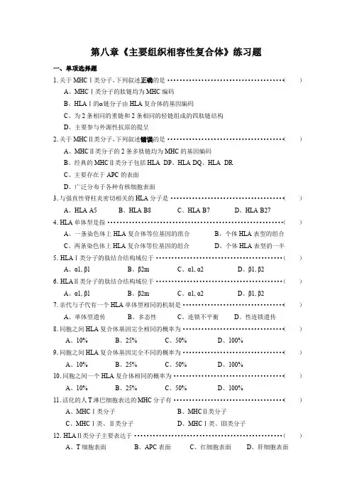 第八章《主要组织相容性复合体》练习题