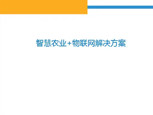 智慧农业+物联网解决方案