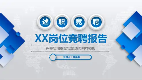 【新】财务部经理竞聘演讲稿ppt