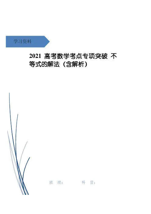 高考数学考点专项突破 不等式的解法(含解析)