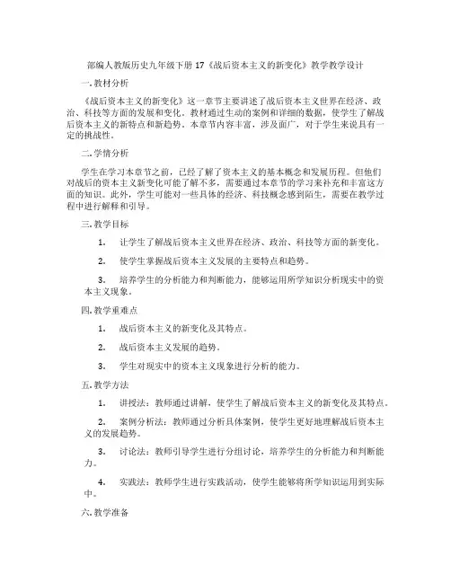 部编人教版历史九年级下册17《战后资本主义的新变化》教学教学设计