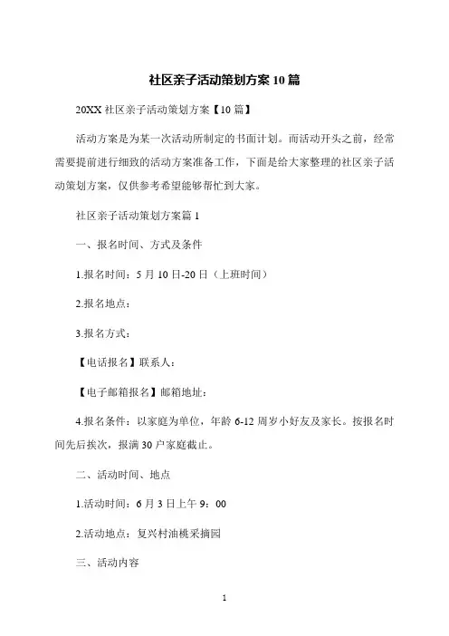 社区亲子活动策划方案10篇