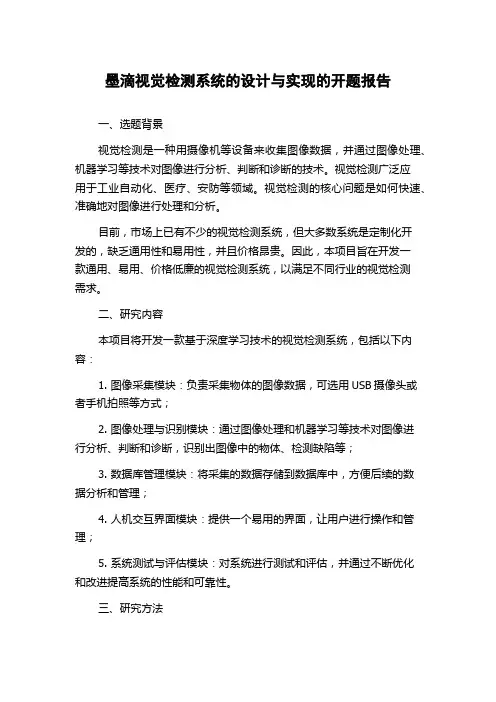 墨滴视觉检测系统的设计与实现的开题报告