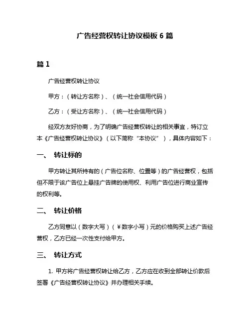广告经营权转让协议模板6篇