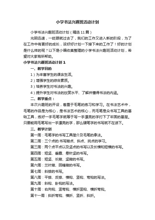小学书法兴趣班活动计划（精选11篇）