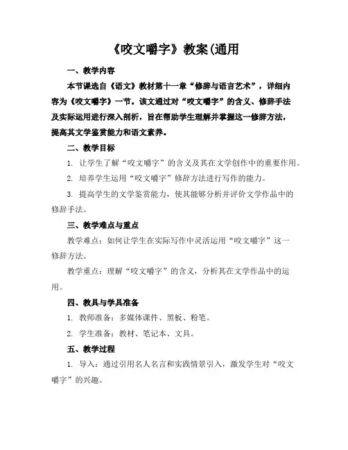 《咬文嚼字》教案(通用