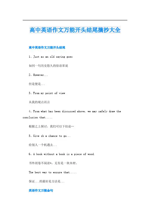 高中英语作文万能开头结尾摘抄大全