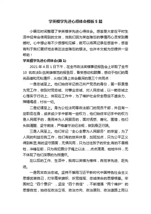 学英模学先进心得体会模板5篇