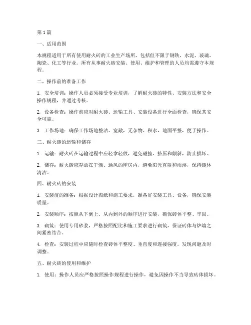 耐火砖安全操作规程(3篇)
