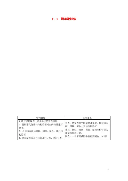 高中数学 第一章1.1.1 简单旋转体目标导学 北师大版必
