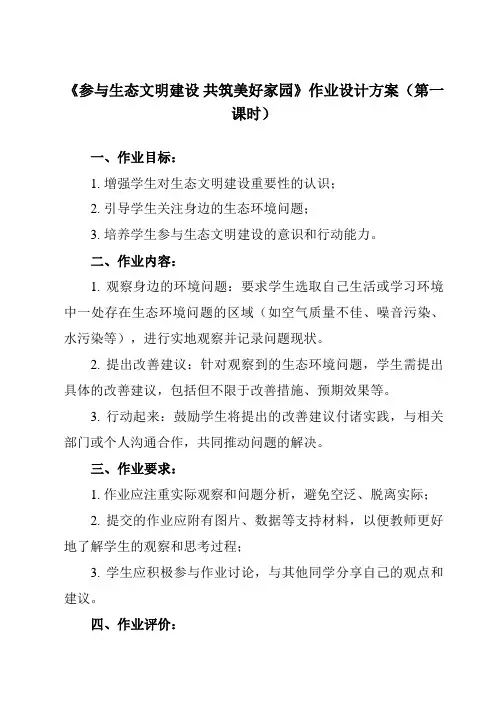 《学以致用 参与生态文明建设 共筑美好家园》作业设计方案