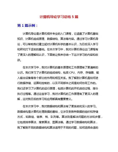 计算机导论学习总结5篇