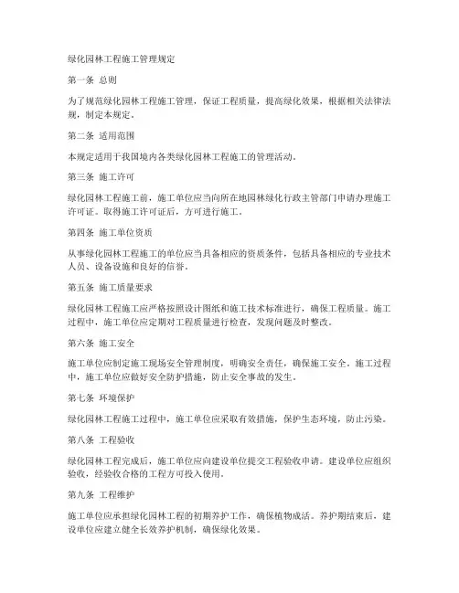 绿化园林工程施工管理规定