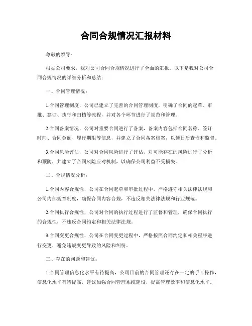 合同合规情况汇报材料