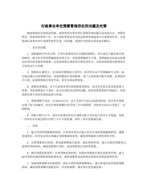 行政事业单位预算管理存在的问题及对策