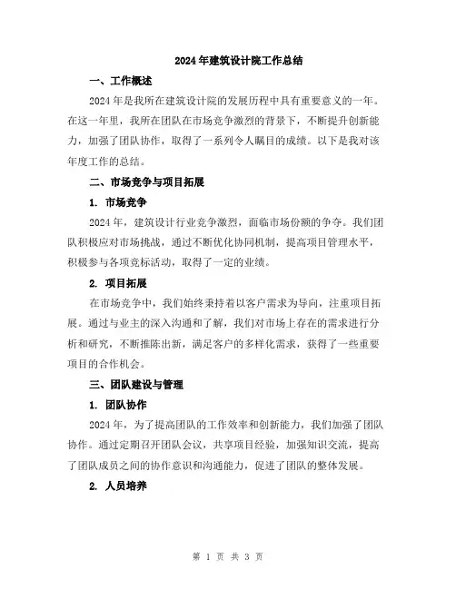2024年建筑设计院工作总结