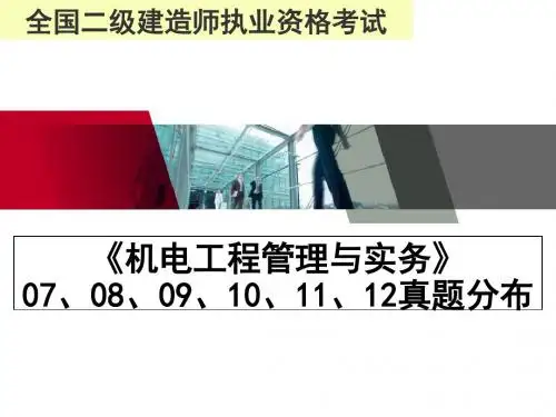 2014年二级建造师机电实务历年真题分布精品文档