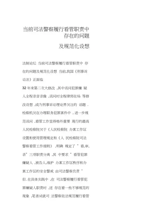 当前司法警察履行看管职责中存在的问题及规范化设想