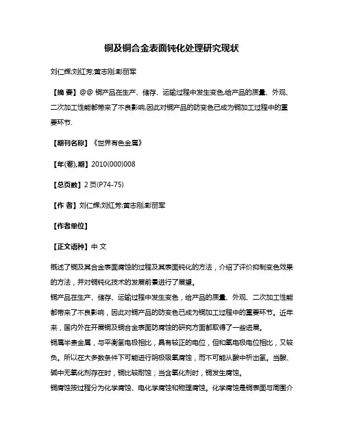 铜及铜合金表面钝化处理研究现状