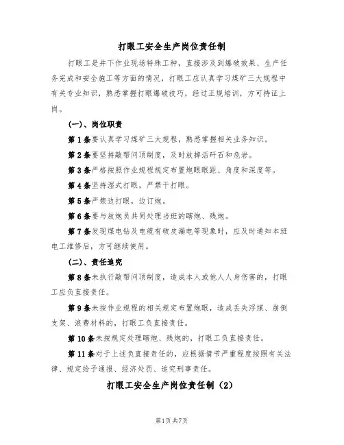 打眼工安全生产岗位责任制（5篇）