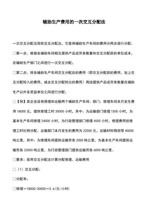 会计经验：辅助生产费用的一次交互分配法