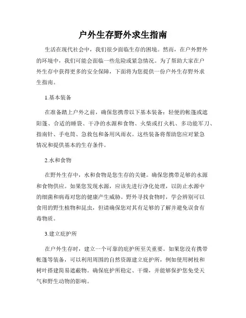 户外生存野外求生指南
