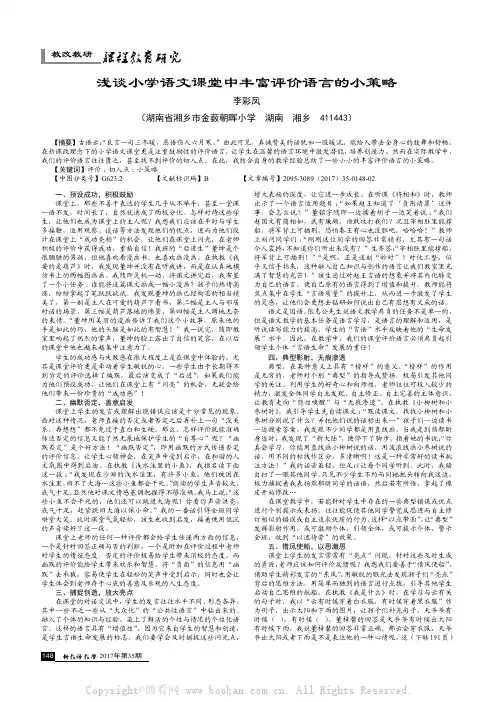 浅谈小学语文课堂中丰富评价语言的小策略　　