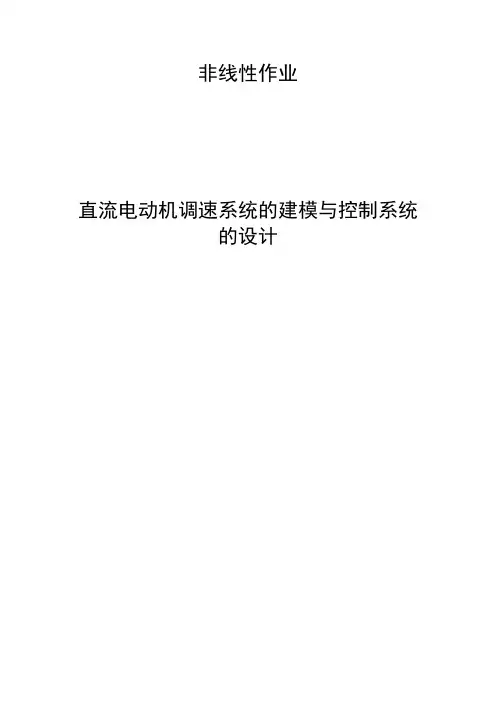 非线性大作业—直流电动机调速系统的建模与控制系统的设计