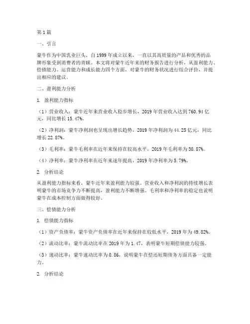 蒙牛财务报告分析结论(3篇)