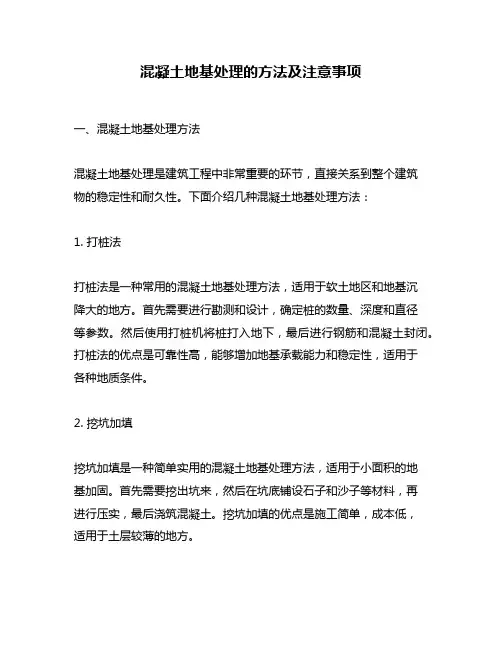 混凝土地基处理的方法及注意事项