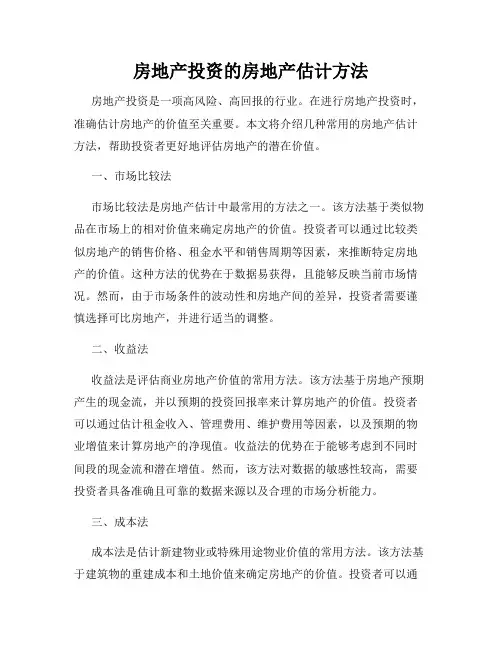 房地产投资的房地产估计方法