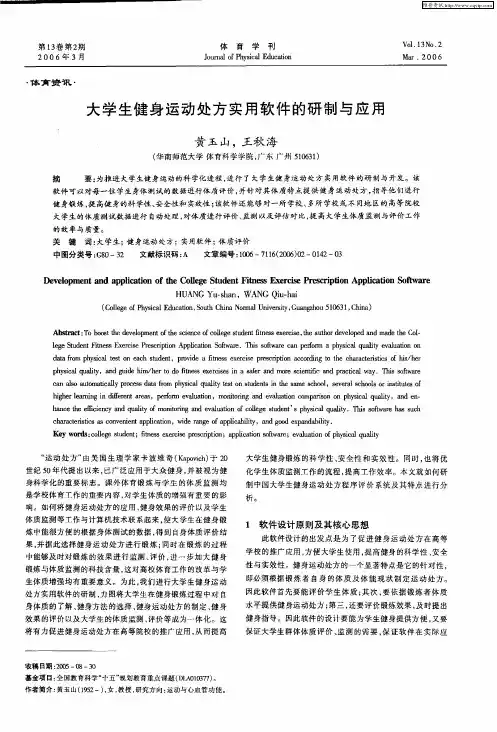 大学生健身运动处方实用软件的研制与应用