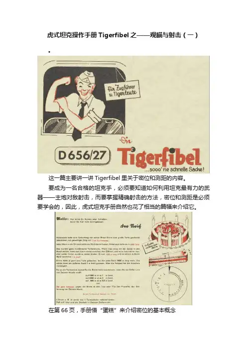 虎式坦克操作手册Tigerfibel之——观瞄与射击（一）