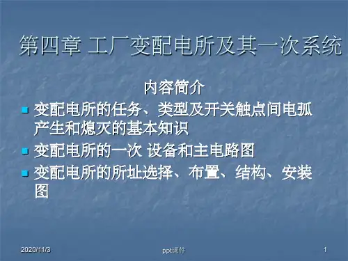【大学课件】工厂变配电所及其一次系统