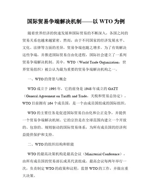 国际贸易争端解决机制——以WTO为例
