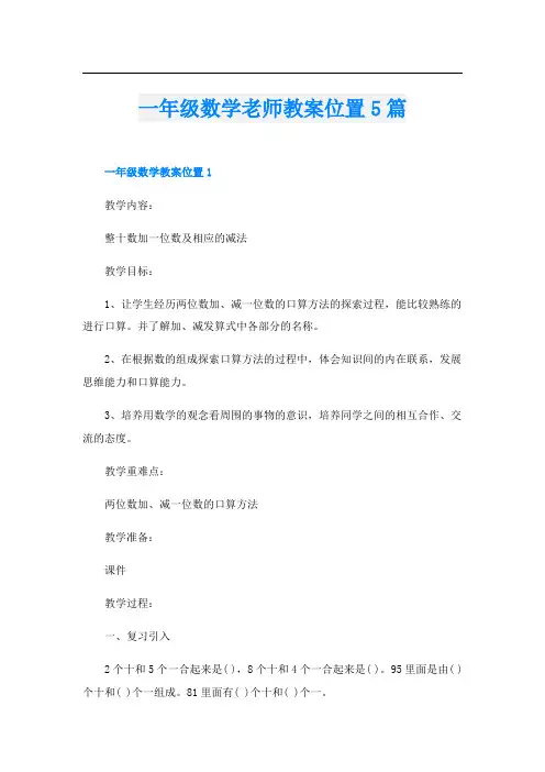 一年级数学老师教案位置5篇