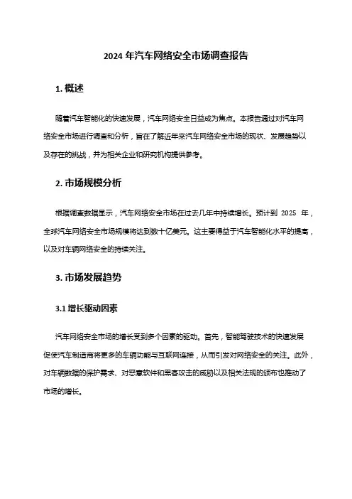 2024年汽车网络安全市场调查报告
