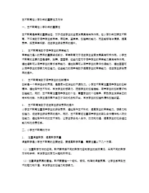 艺术教育在小学阶段的重要性及方法