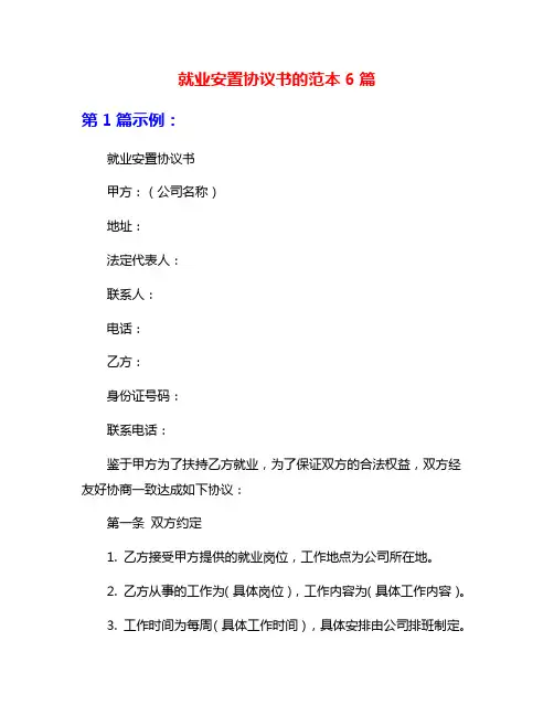 就业安置协议书的范本6篇