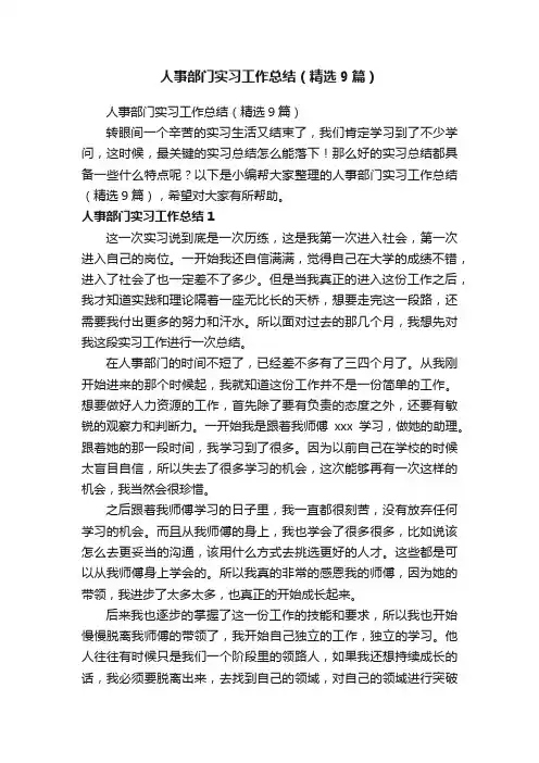 人事部门实习工作总结（精选9篇）