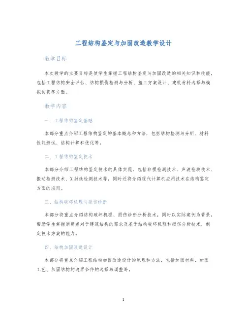 工程结构鉴定与加固改造教学设计